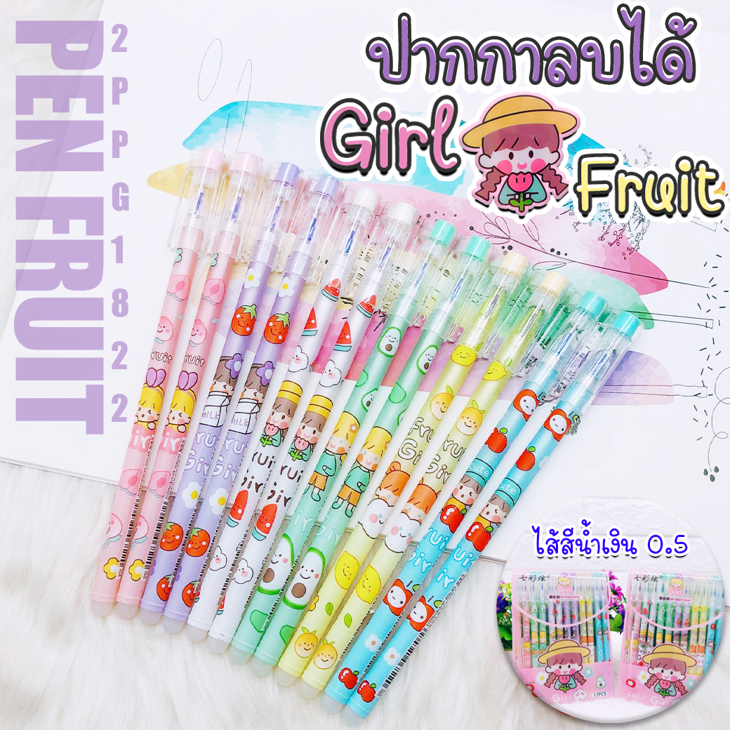 ⭐ปากกาลบได้ลาย⭐Fruit Girl ไส้สีน้ำเงิน 0.5 🎲สุ่มลาย ชิ้นละ 6 บาท ✔️พร้อมส่งOhwowshop ลบได้ ปากกาเจลลบได้ เครื่องเขียน