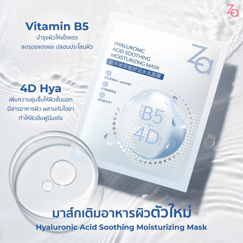 ZA Hyaluronic Acid Soothing Moisturizing Mask 25 ml.ขนาด 1 แผ่น