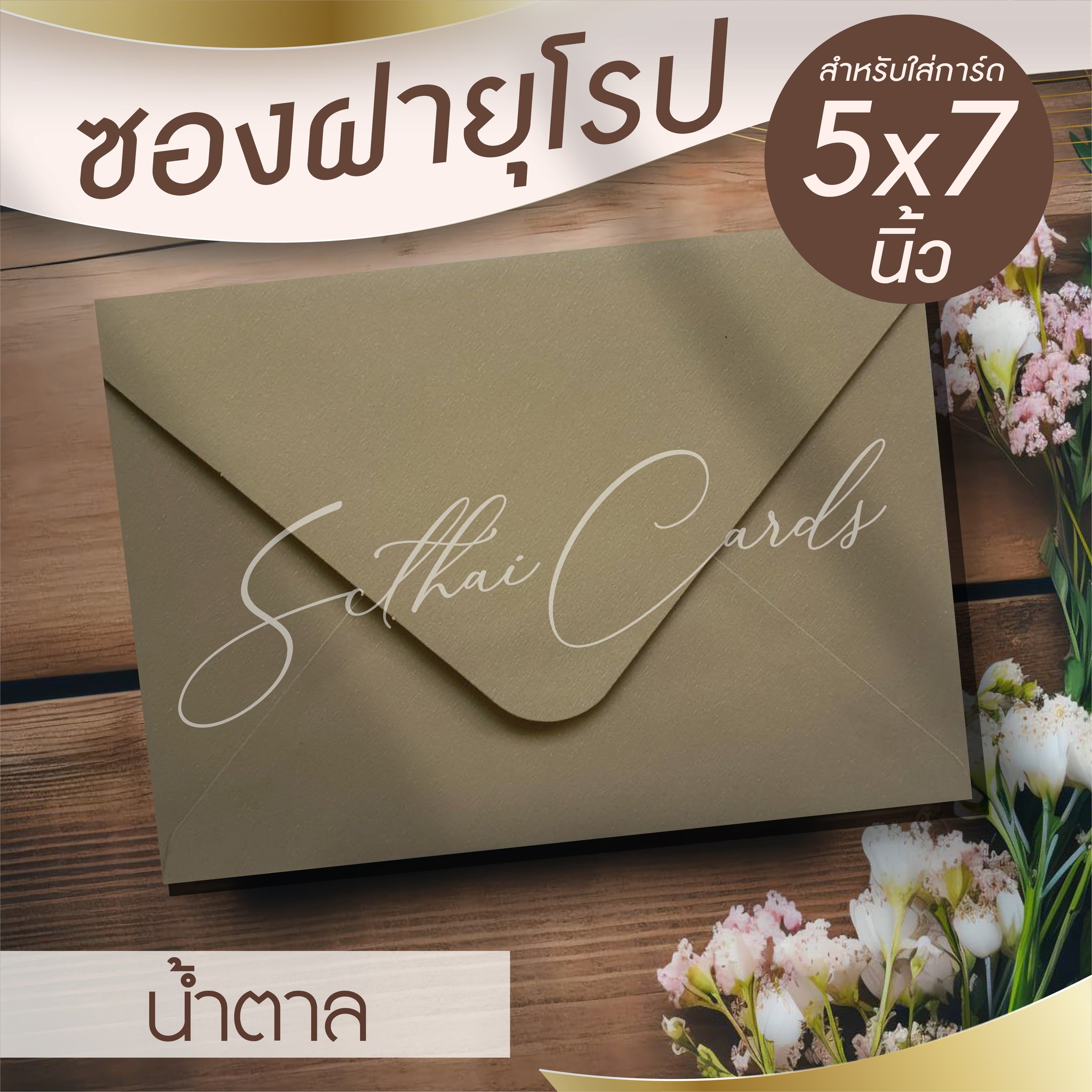 รหัสสินค้า : ซองเปล่า ทรงฝายุโรป-สีน้ำตาล