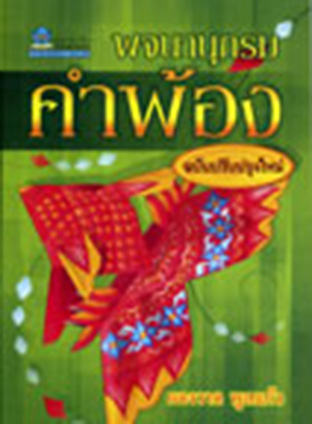 พจนานุกรมคำพ้อง โดย ผจงวาด กมลเสรีรัตน์