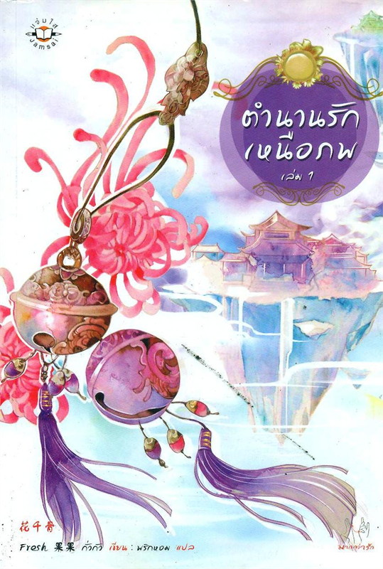 เช่านิยายแปลจีน ตำนานรักเหนือภพ 1-3 + เล่มพิเศษ