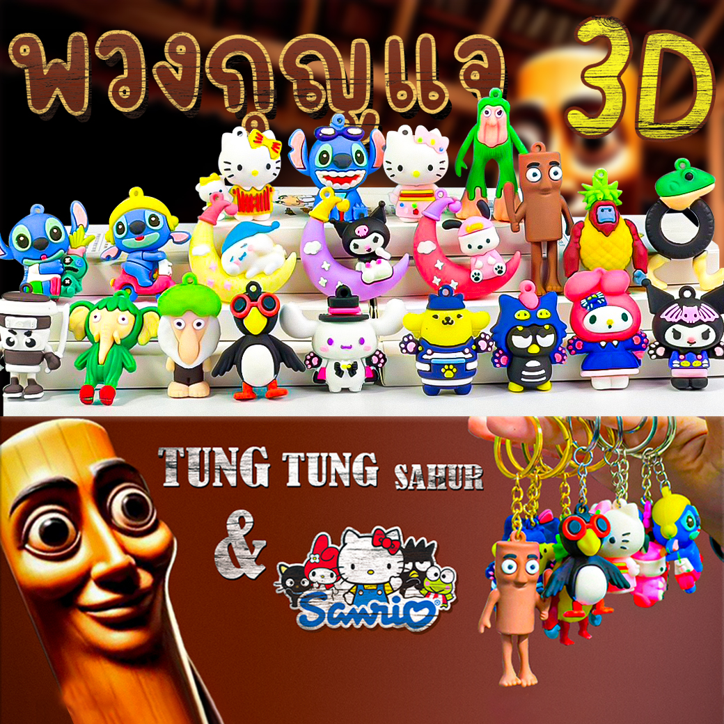 🌈จี้การ์ตูนมาใหม่🌈พวงกุญแจซิลิโคนการ์ตูนดัง 3D ยอดฮิต🎀แบบเลือกลาย✔️ของขวัญ ของที่ระลึก ห้อยกระเป๋า