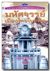 มหัศจรรย์เมืองไทยในอดีต
