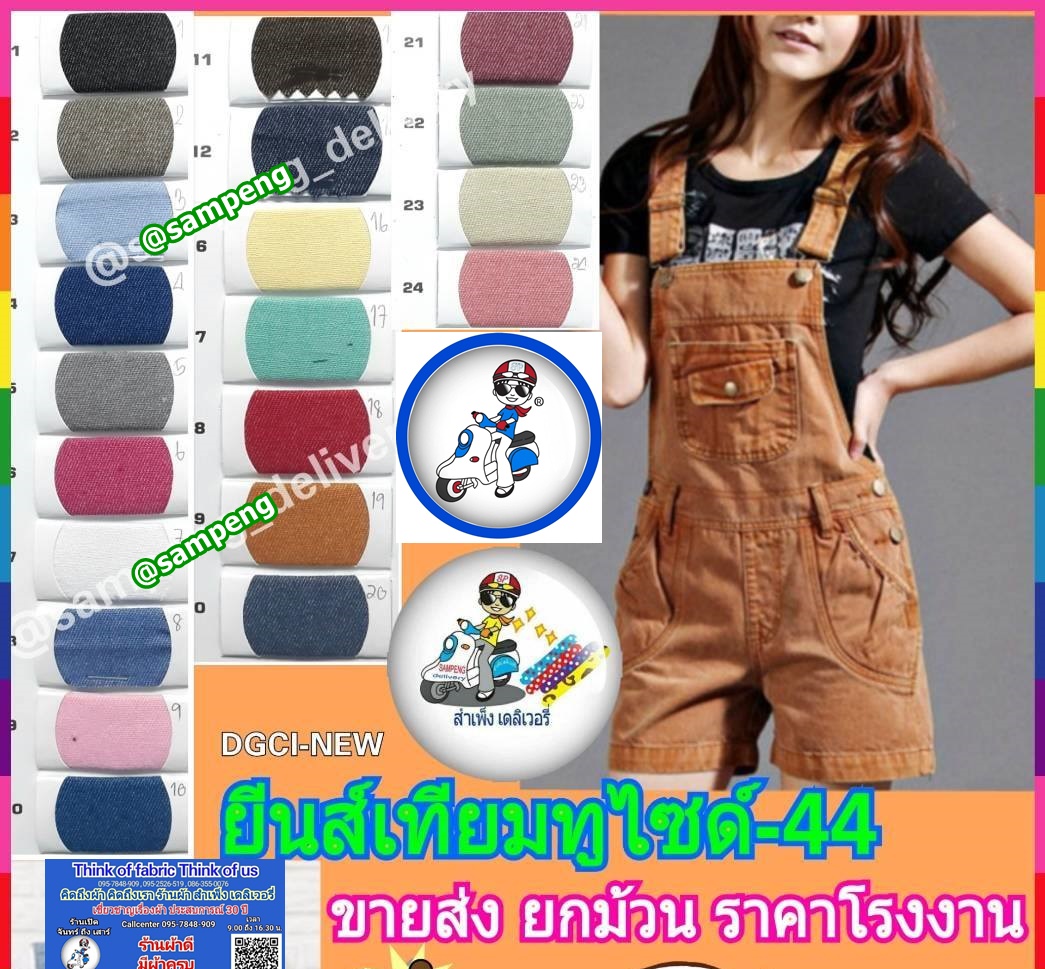 ผ้ายีนส์เทียม 44/45นิ้ว ขายส่งยกม้วน