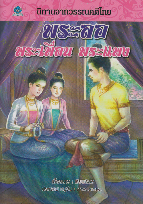 นิทานจากวรรณคดีไทย พระลอ พระเพื่อน พระแพง โดย เอื้อยนาง