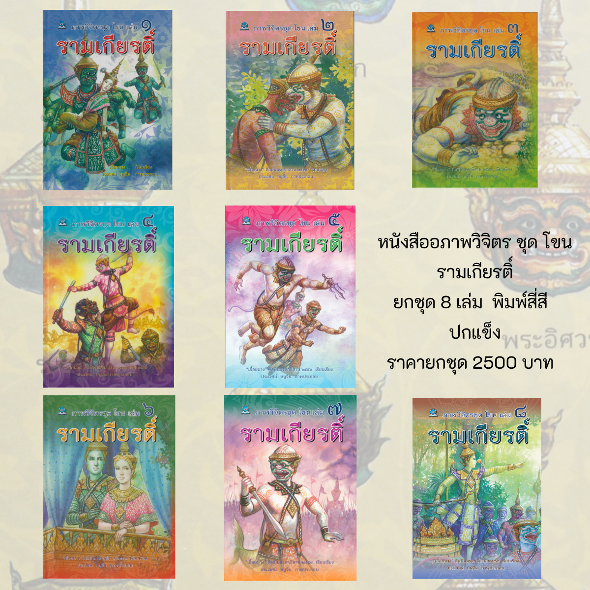 ยกชุด หนังสือภาพวิจิตร ชุดโขน เล่ม 1 - 8