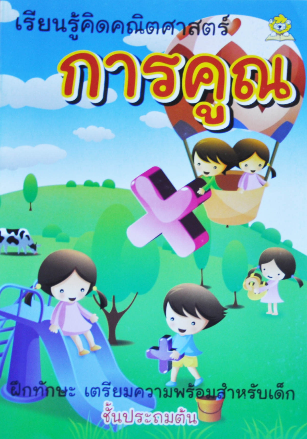 เรียนรู้คิดคณิตศาสตร์ การคูณ โดย มะเขือเทศแก้มแดง เรียบเรียง