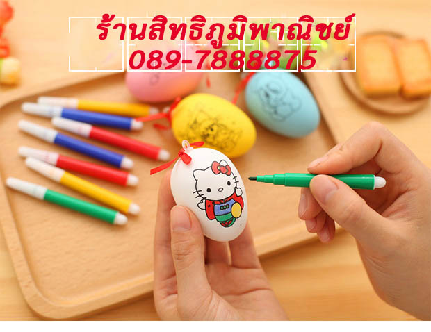 ไข่ระบายสี [มีสีระบายในแพ็คเกจ] ชิ้นละ 7 บาท Ohwowshop