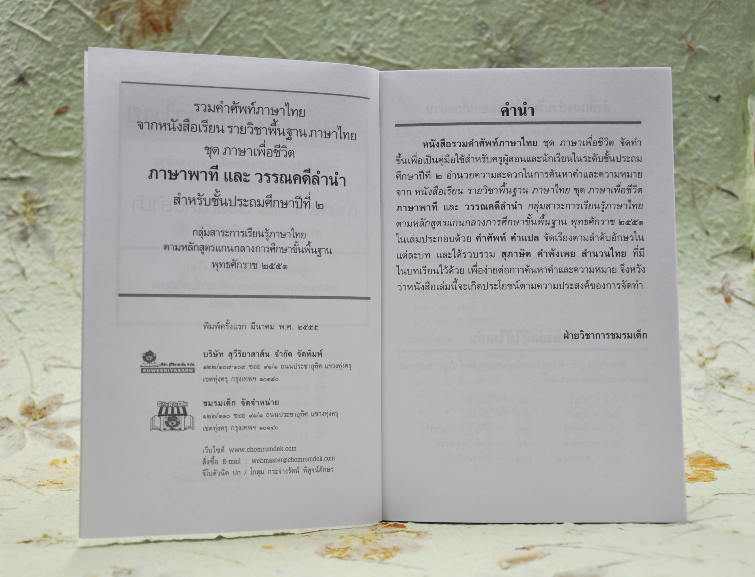 รวมคำศัพท์ภาษาไทย ชั้นประถมศึกษาปีที่ ๒ โดย ฝ่ายวิชาการชมรมเด็ก