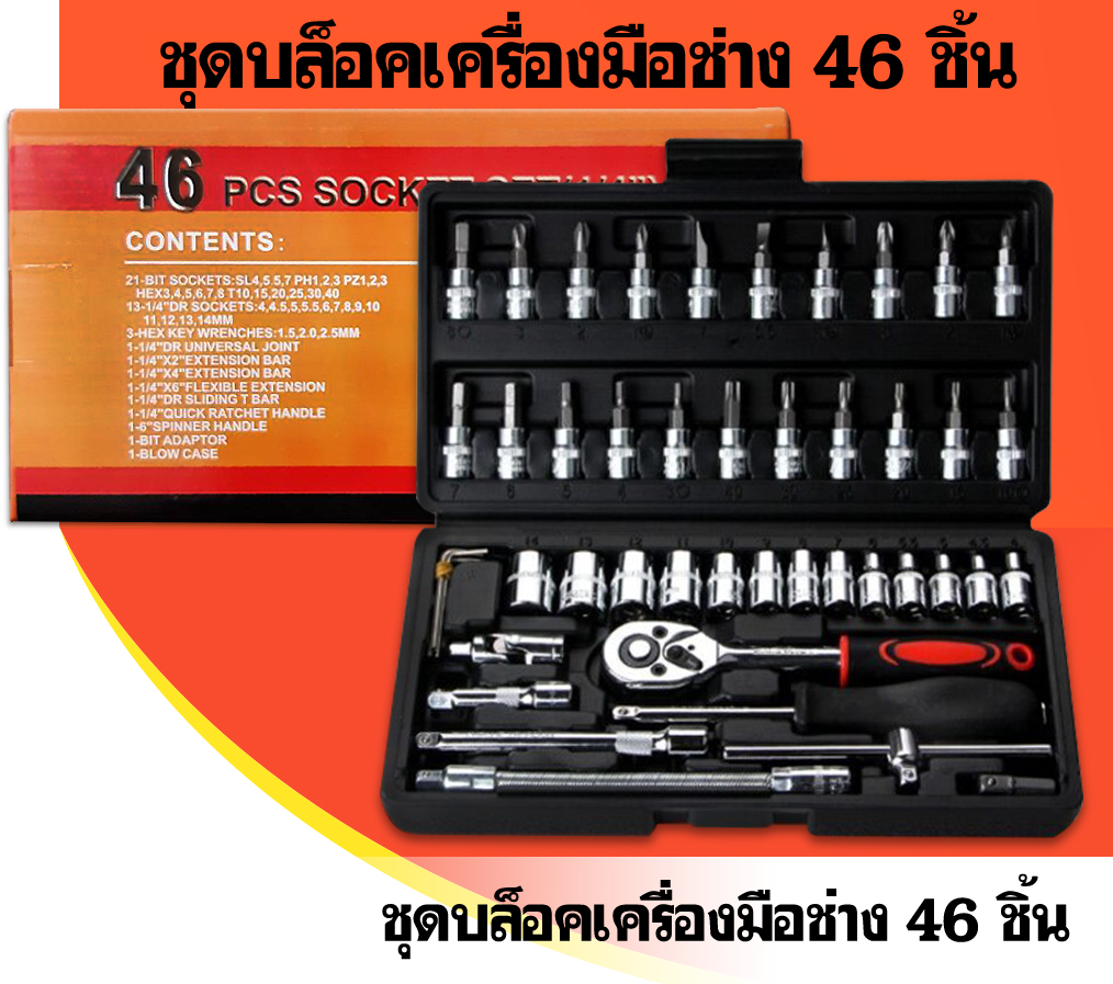 ชุดบล็อคเครื่องมือช่าง 46ชิ้น ราคาเพียงชุดละ 145 บาท ✔️พร้อมส่ง Ohwowshop