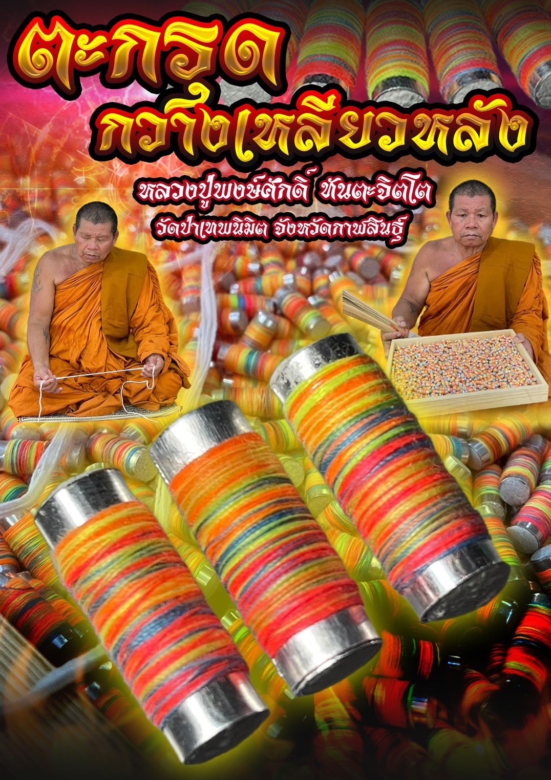 ตะกรุดกวางเหลียวหลัง หลวงปู่พงษ์ศักดิ์ ทันตะจิตโต วัดป่าเทพนิมิต จังหวัด กาฬสินธุ์