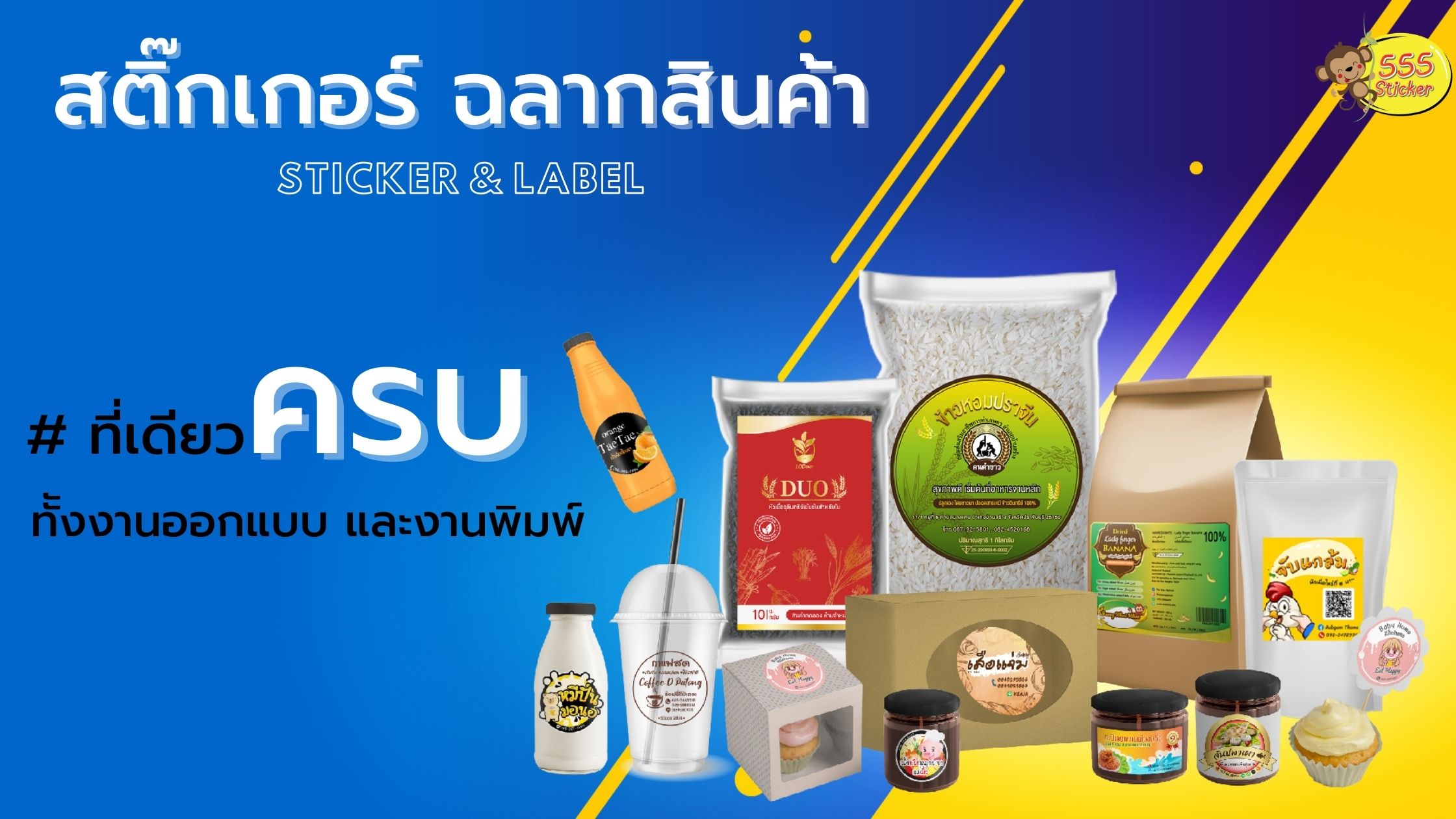 555sticker,สติ๊กเกอร์สินค้า,ปริ้นสติ๊กเกอร์,สติ๊กเกอร์โลโก้,ร้านสติ๊กเกอร์,ทำสติ๊กเกอร์,ร้านสติ๊กเกอร์ใกล้ฉัน,ปริ้นฉลากสินค้า,ปริ้นสติ๊กเกอร์,ออกแบบสติ๊กเกอร์,ออกแบบฉลากสินค้า,ปริ้นสติ๊กเกอร์ ราคา