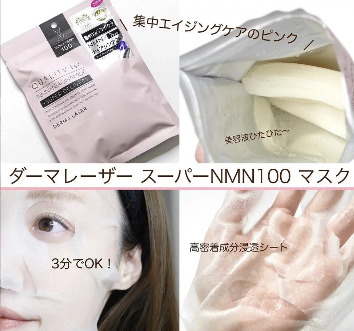 Quality 1St Derma Laser NMN+ Niacinamide (1 ซอง 7 แผ่น)