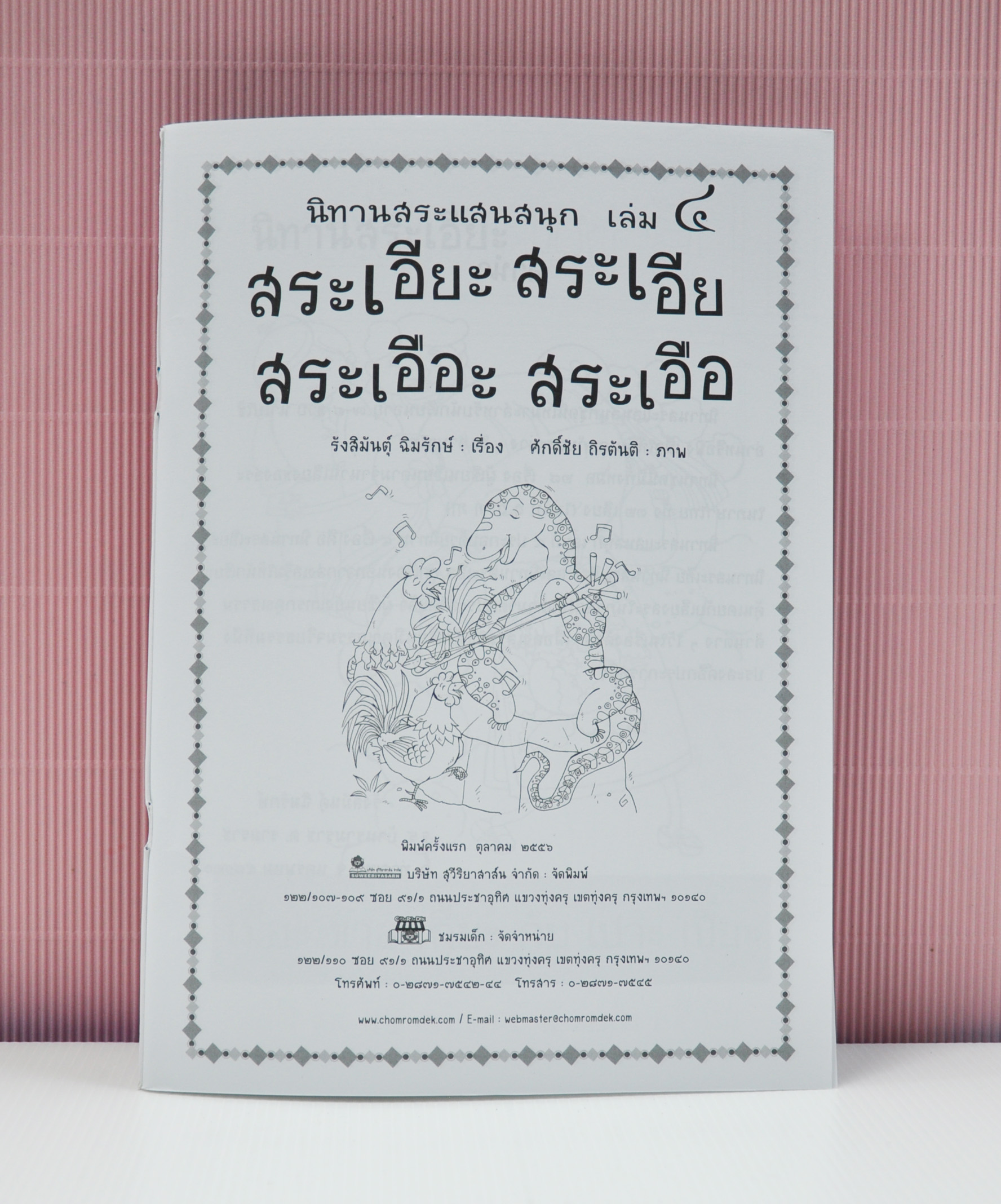 นิทานสระแสนสนุก เล่ม 4 (สระเอียะ สระเอีย สระเอือะ สระเอือ) เขียนโดย รังสิมันต์ุ ฉิมรักษ์