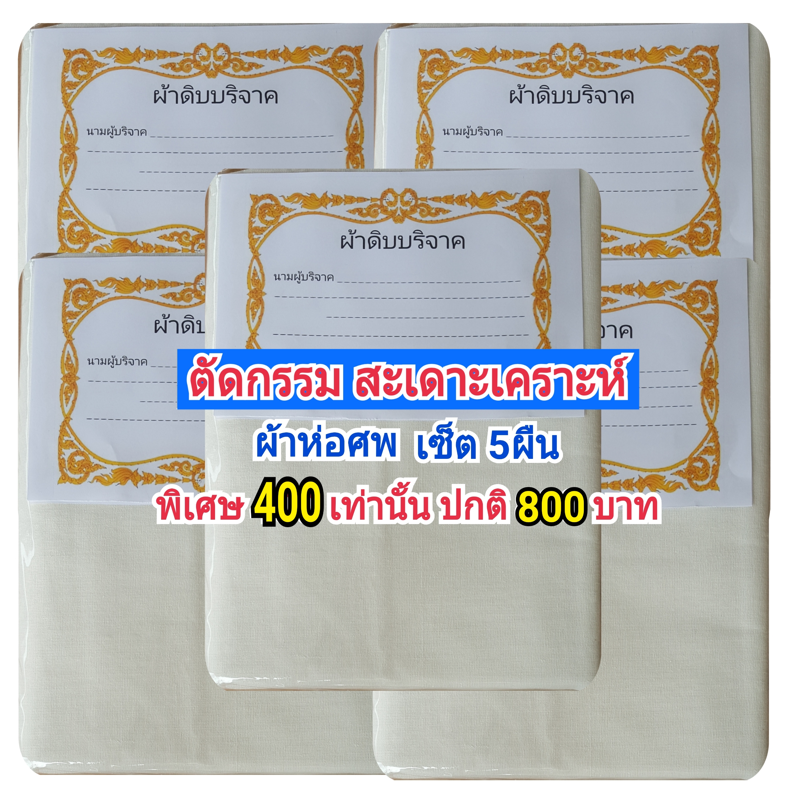 ผ้าห่อศพ 5ผืน