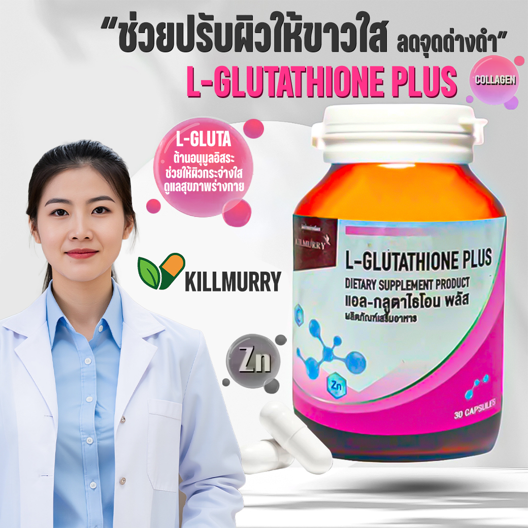 🔥สูตรเข้มข้น🔥กลูต้าบำรุงผิว ลดเลือนจุดด่างดำ L-GLUTATHIONE PLUS 45 แคปซูล “ไม่ได้มีดีแค่ผิวขาว”