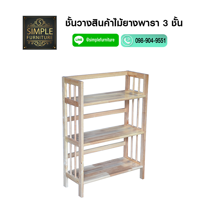 ชั้นวางสินค้า หนังสือ ไม้ยางพารา สีธรรมชาติ 3 ชั้น - น๊อคดาวน์