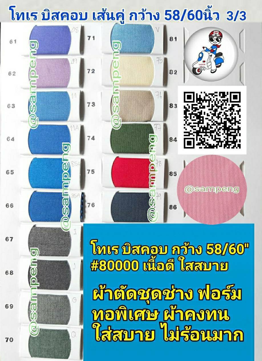 ผ้าโทเรบิสคอบ 58/60นิ้ว เส้นคู่