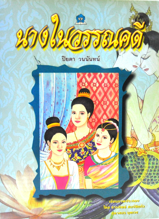 นางในวรรณคดี โดย ปิยตา วนนันทน์