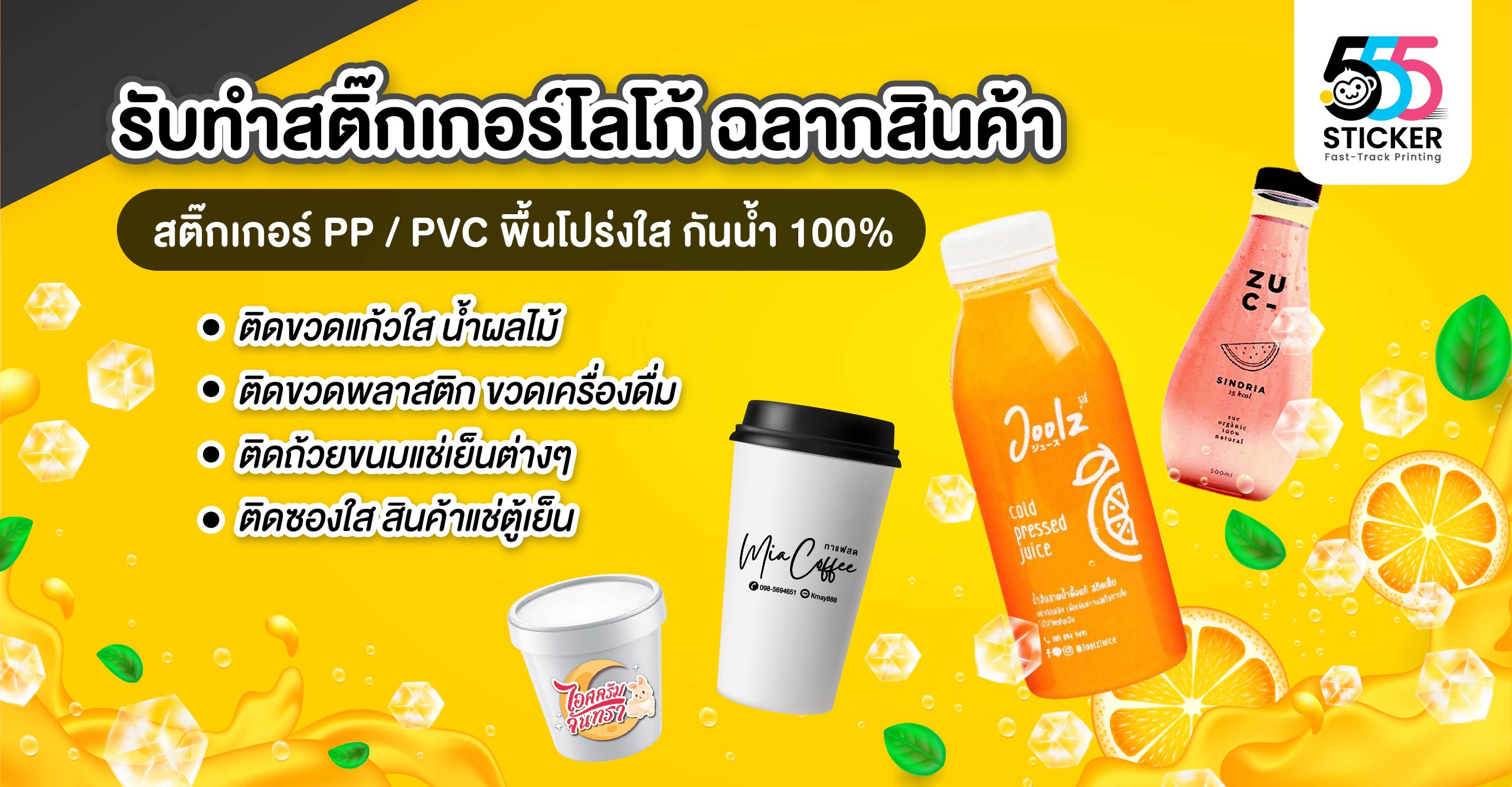 รับทำสติ๊กเกอร์,พิมพ์สติ๊กเกอร์,ทำสติ๊กเกอร์,ร้านสติ๊กเกอร์ ใกล้ฉัน,สติ๊กเกอร์ด่วน,รับพิมพ์สติ๊กเกอร์ด่วน,555sticker,สติ๊กเกอร์สินค้า,สติ๊กเกอร์โลโก้,ปริ้นสติ๊กเกอร์,สติ๊กเกอร์โลโก้,ทำฉลากสินค้า,พิมพ์ฉลากสินค้า,รับทำฉลากสินค้า,ออกแบบสติ๊กเกอร์,ออกแบบฉลากส