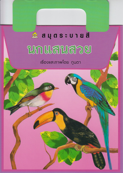 สมุดระบายสี นกแสนสวย