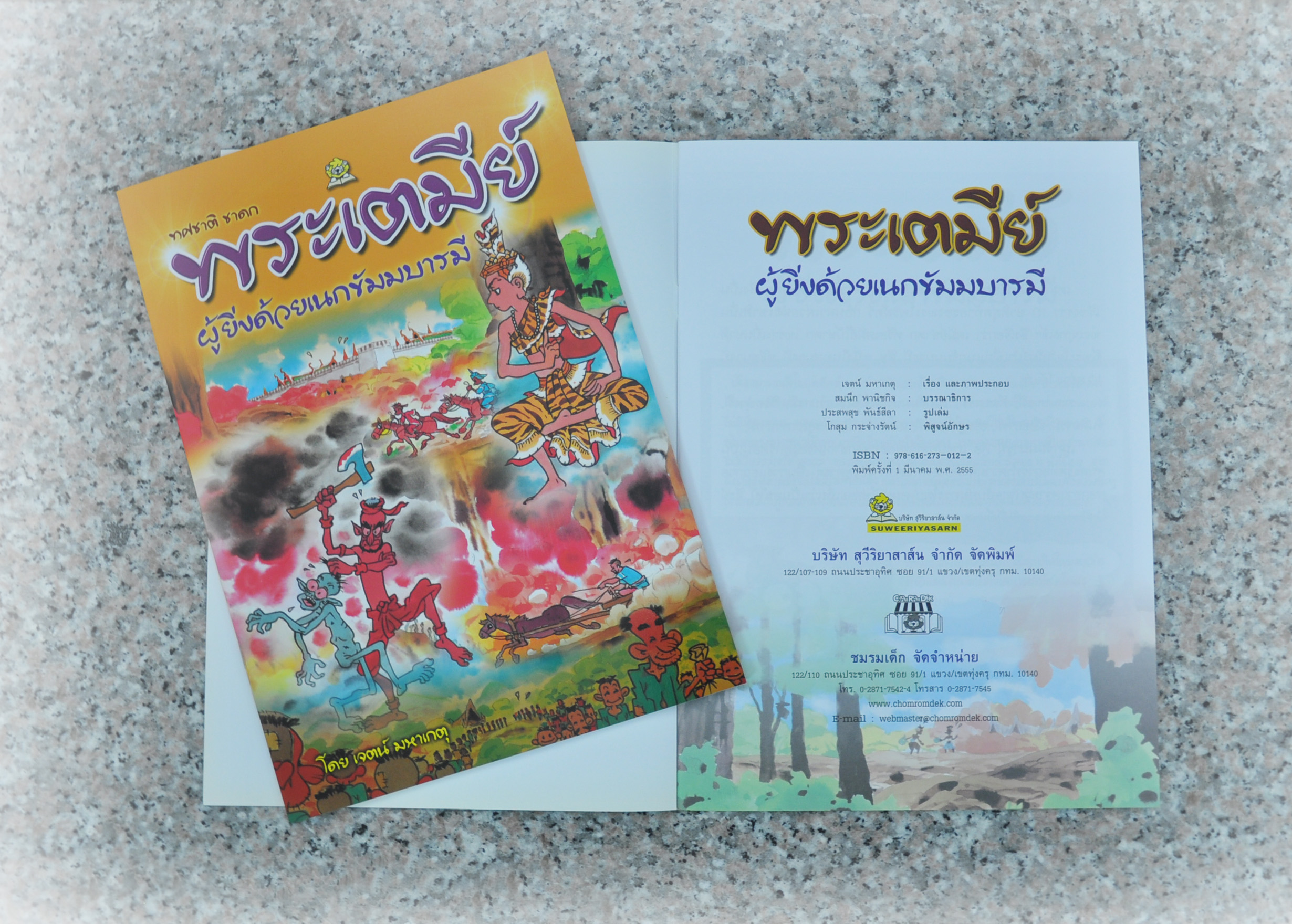พระเตมีย์ ผู้ยิ่งด้วยเนกขัมมบารมี โดย เจตน์ มหาเกตุ