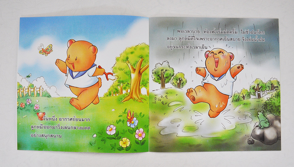 ลูกหมีเป็นหวัด พรจันทร์ จันทวิมล