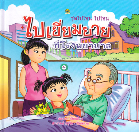 ชุดไปไหน ไปไหน ไปเยี่ยมยายที่โรงพยาบาล