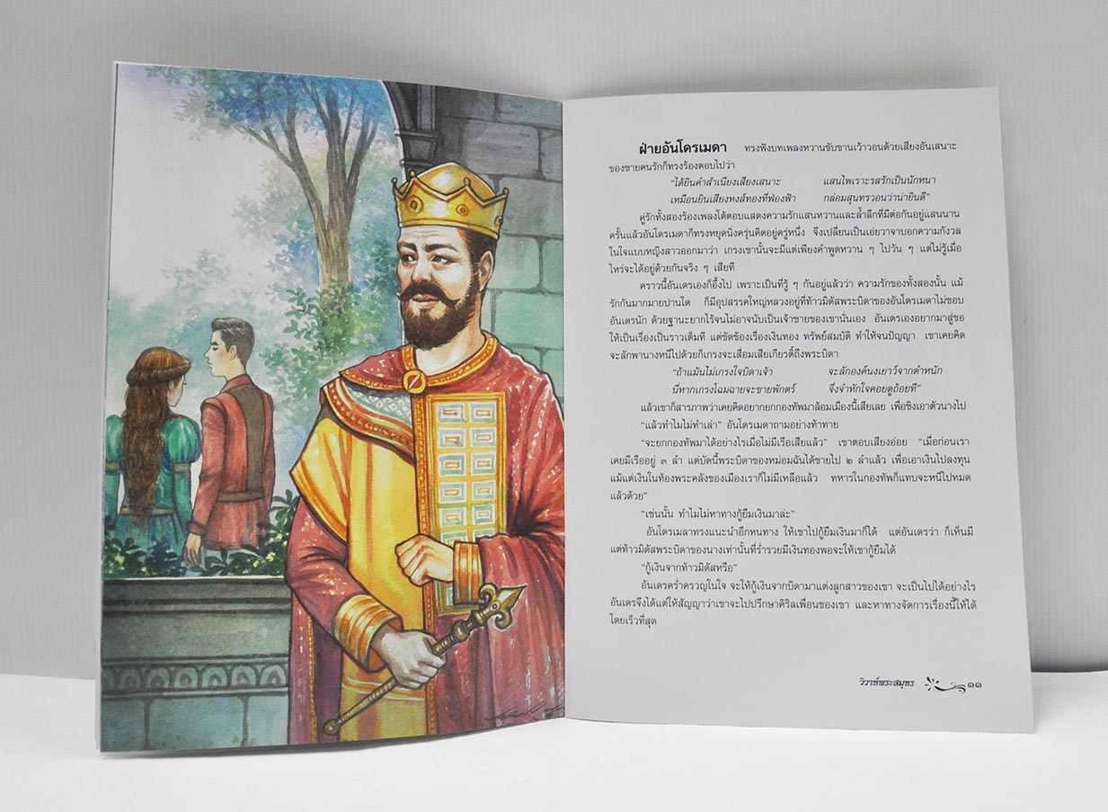 นิทานจากวรรณคดีไทย วิวาห์พระสมุทร เรียบเรียง เอื้อยนาง