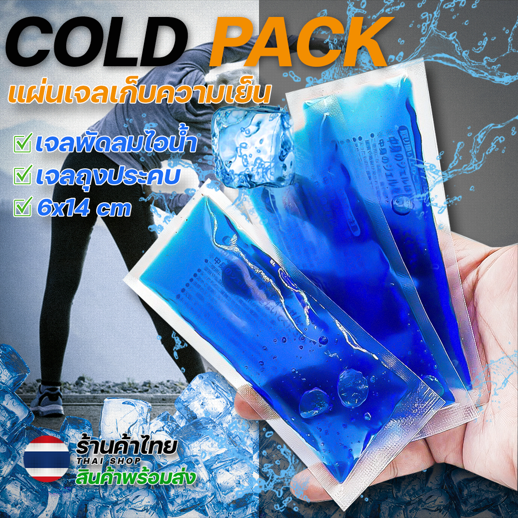 💦⛄แผ่นเจลเก็บความเย็น⛄💦เจลเย็น 6x14✔️พร้อมส่งในไทย เจลประคบร้อน-เย็น เจลเก็บความเย็น