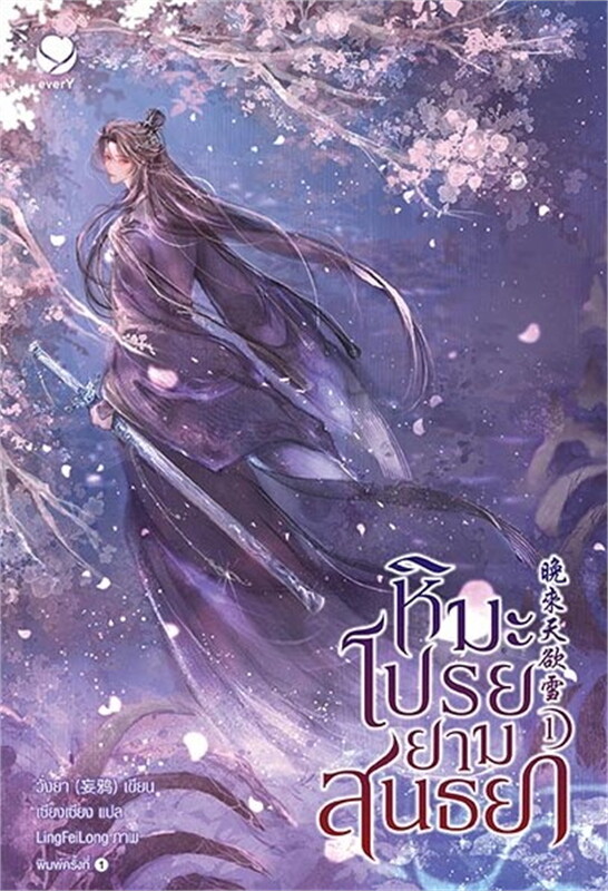 เช่านิยายวาย หิมะโปรยยามสนธยา เล่ม 1-3 จบ