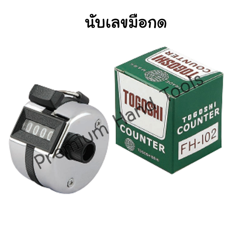 เครื่องนับจำนวน เครื่องนับเลข ใช้มือกด TOGOSHI FH-102 ใช้มือกดเพื่อการนับจำนวน