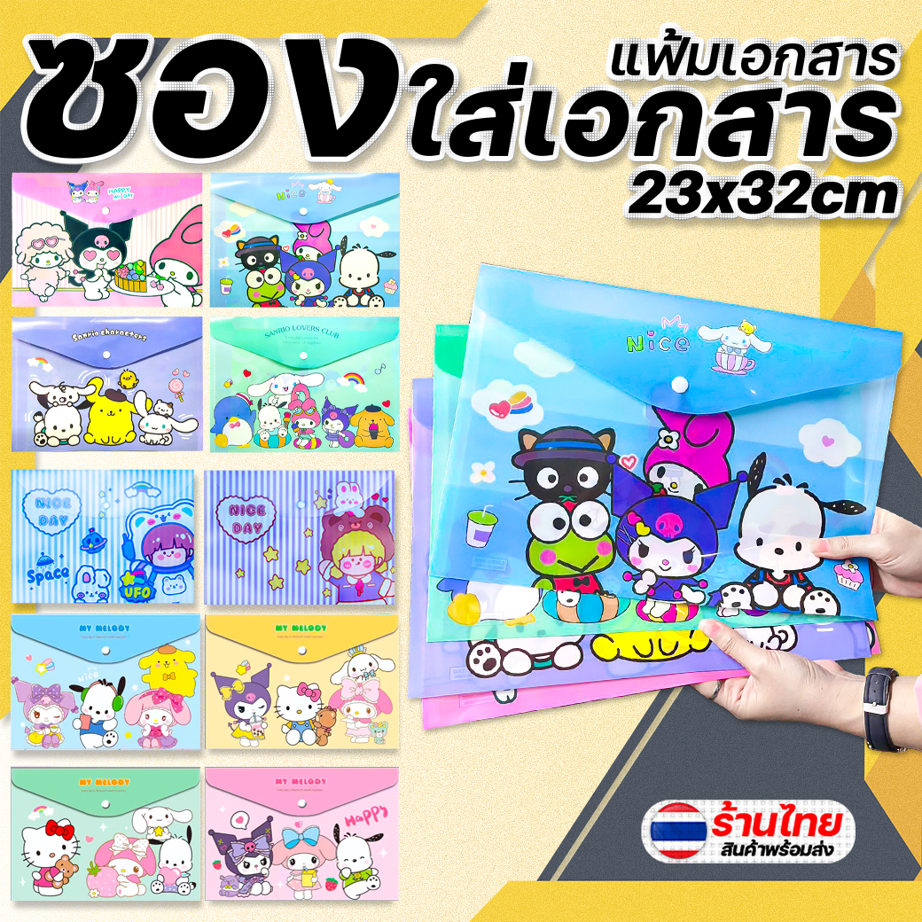 🌈ซองเอกสารลายการ์ตูน🌈แฟ้ม📌สุ่มตามแบบ ชิ้นละ 10 บาท ✅ Ohwowshop เครื่องเขียน กระเป๋าดินสอ นักเรียน ราคาถูก