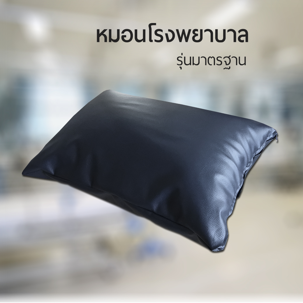 หมอนโรงพยาบาลรุ่นมาตรฐาน