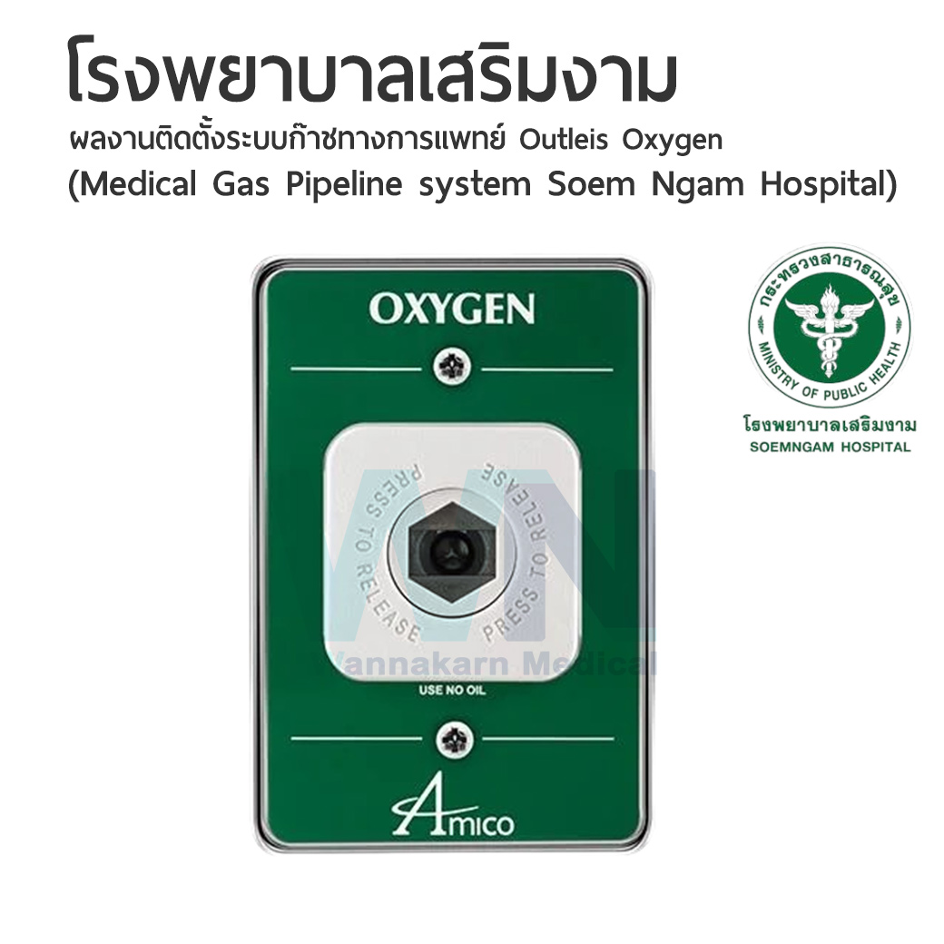 ผลงานติดตั้งระบบก๊าชทางการแพทย์ โรงพยาบาลเสริมงาม ( Medical Gas Pipeline system Soem Ngam Hospital )