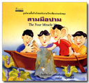 สามมือปาม