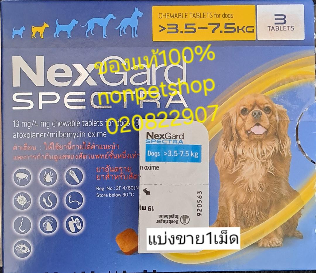 Nexgard Spectra สำหรับให้สุนัข น้ำหนัก3.5-7.5กกกำจัดเห็บหมัดไรเเละพยาธิทางเดินอาหารพยาธิหนอนหัวใจชนิดเม็ด 1เม็ด