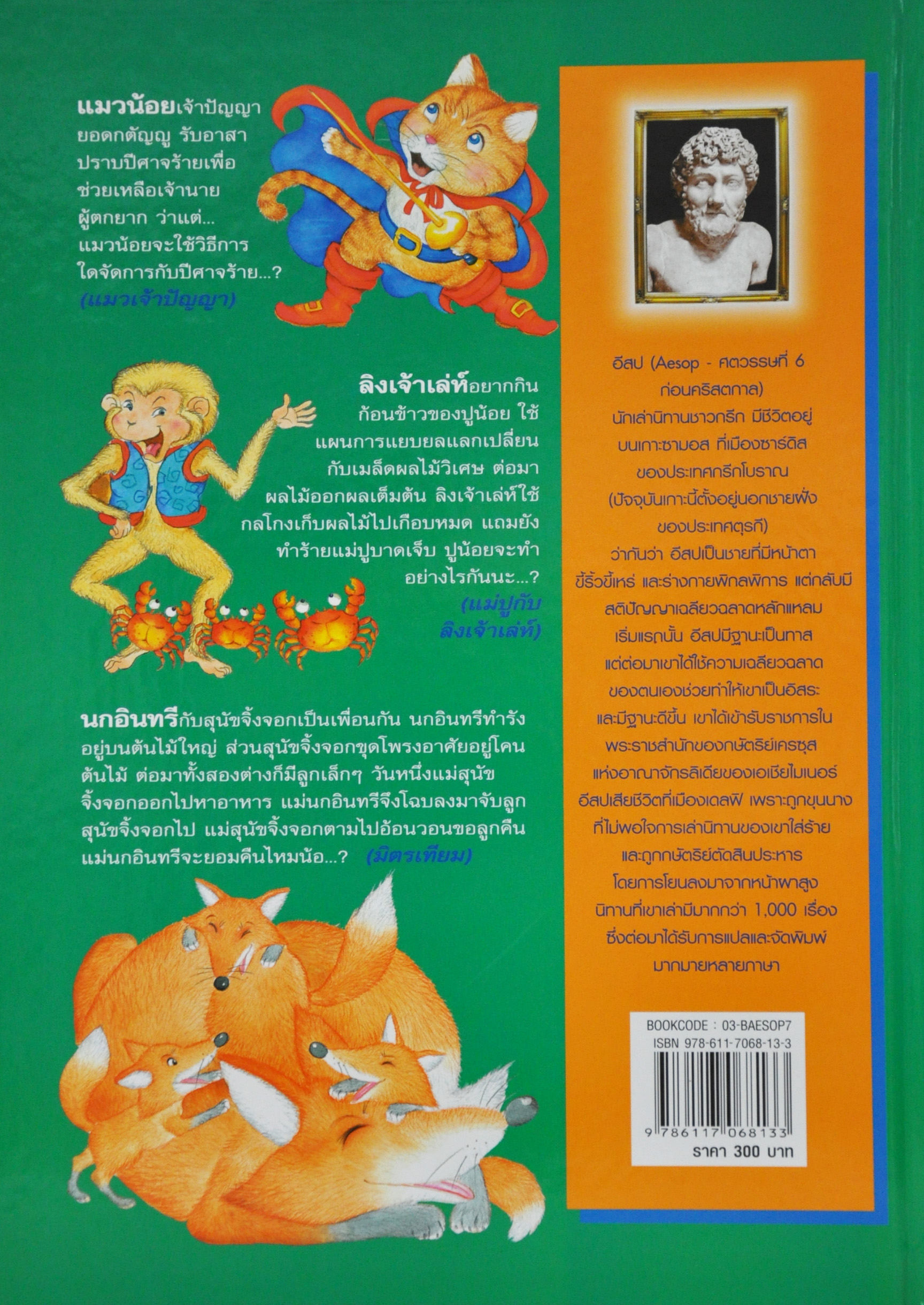 อมตะนิทานอีสป(สองภาษา) ลำดับที่ 7