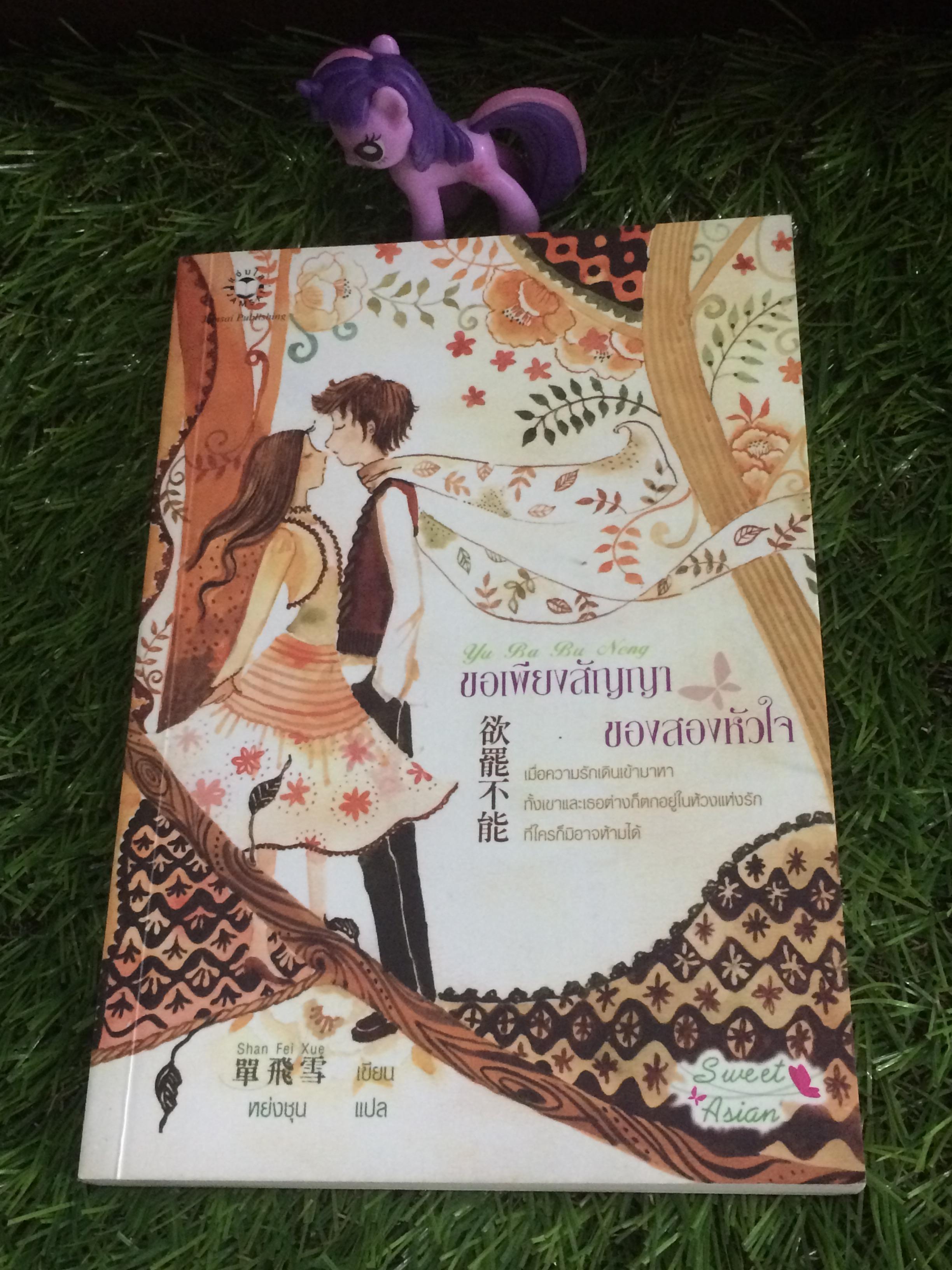 ขอเพียงสัญญาของสองหัวใจ