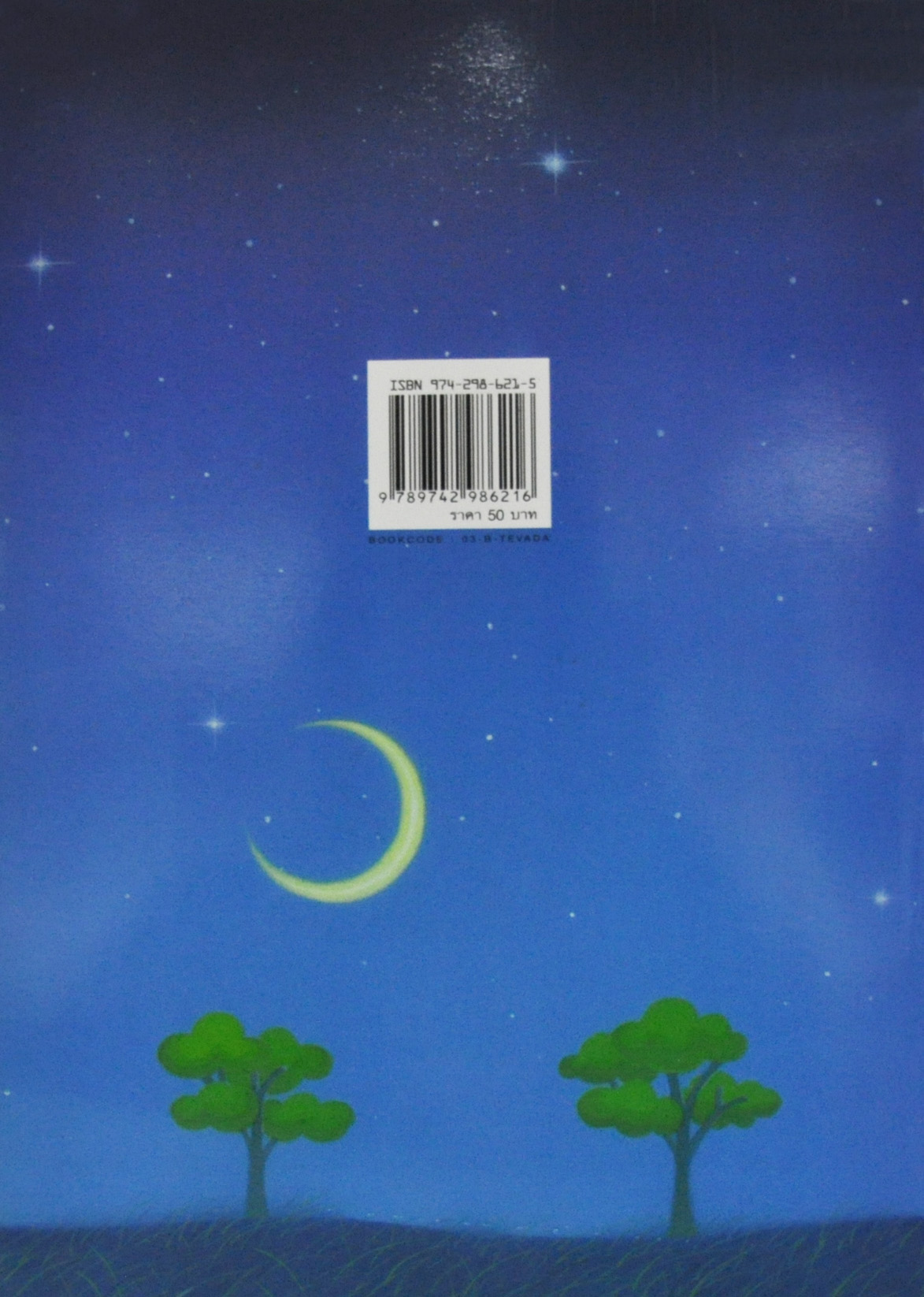 เทวดาน้อยกับดาวจระเข้ / เดชา แซ่ชั่น