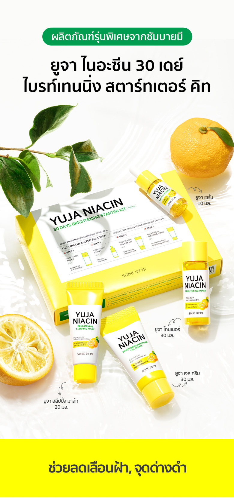 SOME BY MI Yuja Niacin 30 Days Brightening Starter Kit