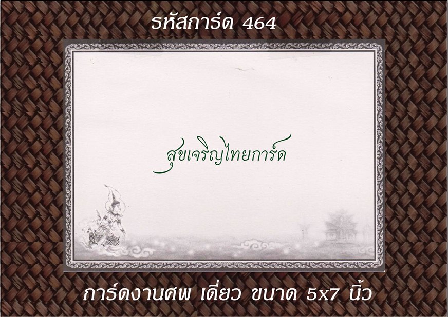 S464 การ์ดงานศพเดี่ยว 5x7