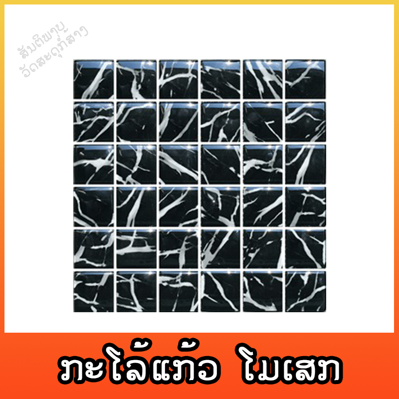 ກະໂລ້ແກ້ວ ໂມເສກ ແມັດຄຣີນ ດຳ 30x30cm