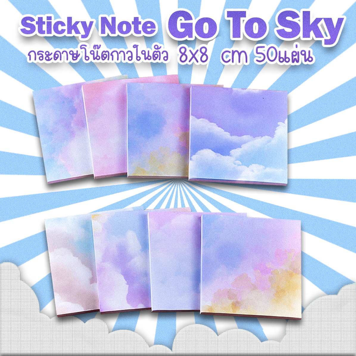 🌈กระดาษบันทึกข้อความ🌈Sticky Note Go To Sky 8x8cm 50แผ่น📌เลือกลาย ราคา 6 บาท✔️พร้อมส่ง Ohwowshop เครื่องเขียน โพสอิท สวยงาม ข้อความ