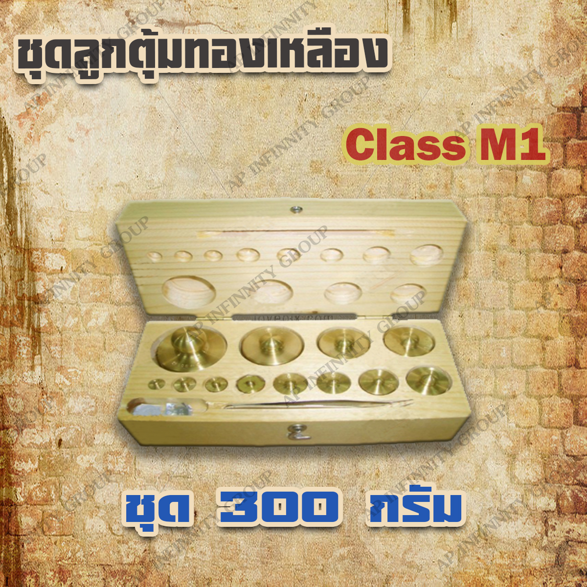 ตุ้มน้ำหนักทองเหลืองชุด 300g Class M1 ชุดตุ้มน้ำหนักทองเหลือง 300g พร้อมที่คีบ บรรจุในกล่องไม้