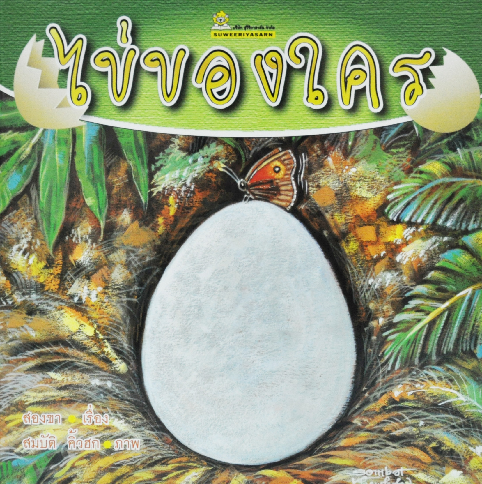 ไข่ของใคร เขียนโดย สองขา