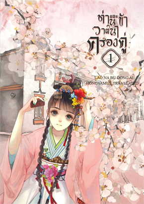 ท่านและข้า วาสนาครองคู่ 1 เล่ม 1-5 จบ ค่าเช่าเล่มละ 35