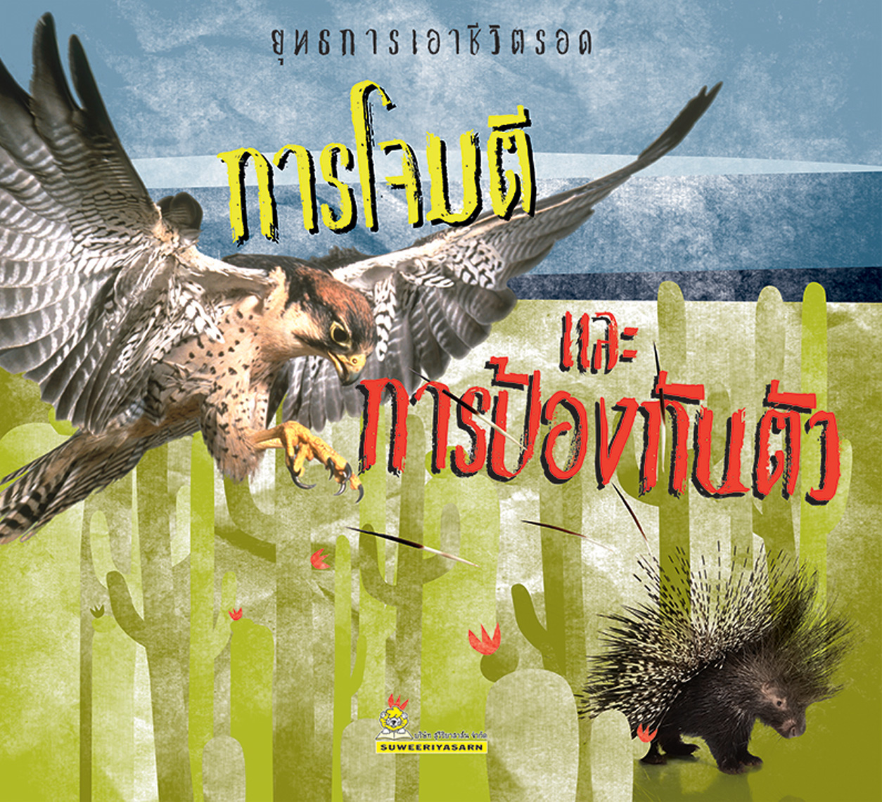 ยุทธการเอาชีวิตรอด การโจมตีและการป้องกันตัว