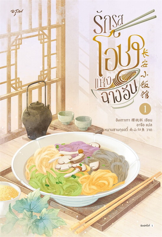 เช่านิยายแปลจีน : รักรสโอชาแห่งฉางอัน 1-2 จบ