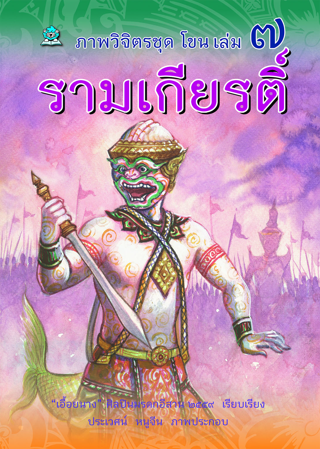 ภาพวิจิตรชุด โขน รามเกียรติ์ เล่ม ๗ โดย เอื้อยนาง